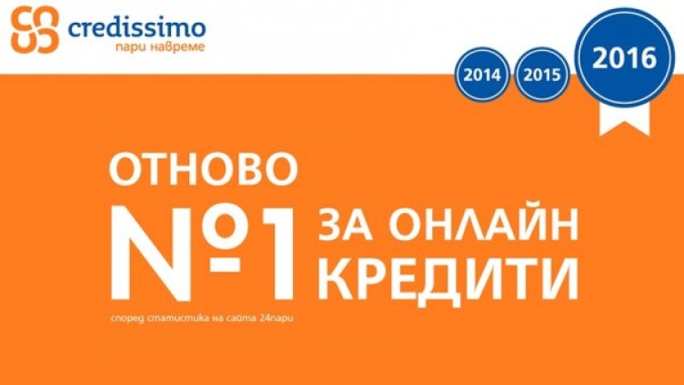 Credissimo отново е №1 за онлайн кредити 