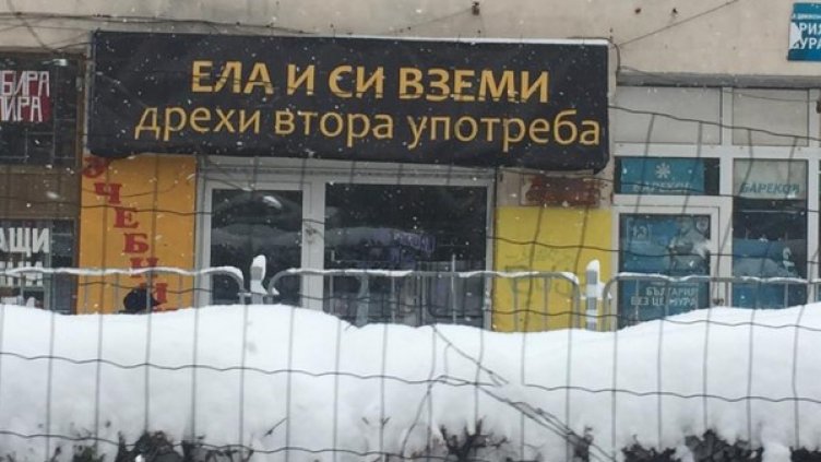 Социални разни: За Герджиков, Тръмп и сръбския алкохол