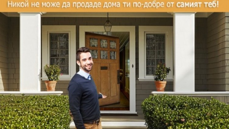 Моят дом е моята крепост! Лесно купи и продай имот! 