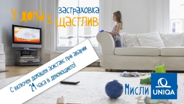 Денонощна помощ при авария в дома с УНИКА от началото на март