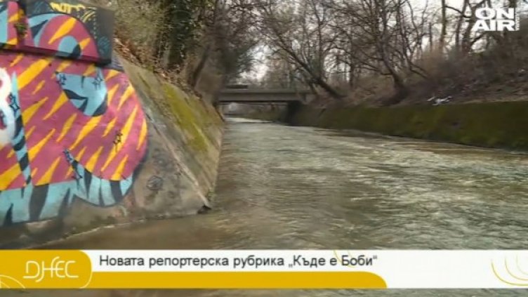 Експериментът Dnes: Боклуци, аромати... на разходка по Перловската река