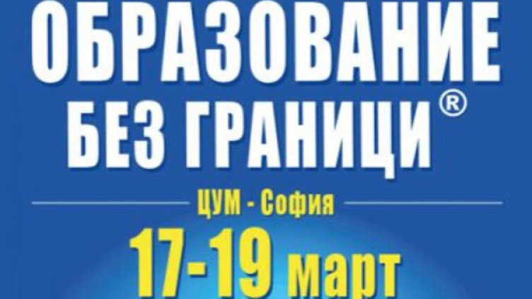 Стартира най-голямото изложение за образование у нас
