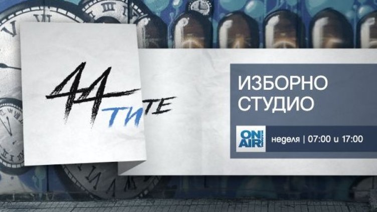 Ти избираш... "44-ТИТЕ" по Bulgaria ON AIR