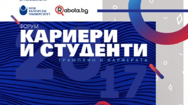 Нов български университет е домакин на форум "Кариери и студенти" 2017
