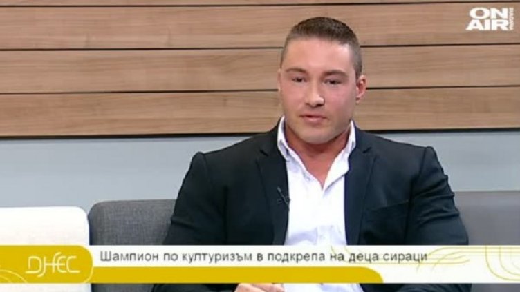 Културист с благотворителна кауза за приютите на отец Иван