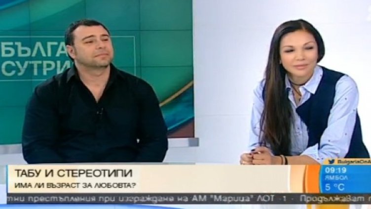 Млад със стара! Разчупват ли се стереотипите?