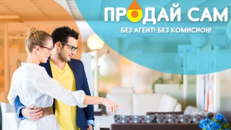 Продажба на имот без посредник? Мисията възможна!
