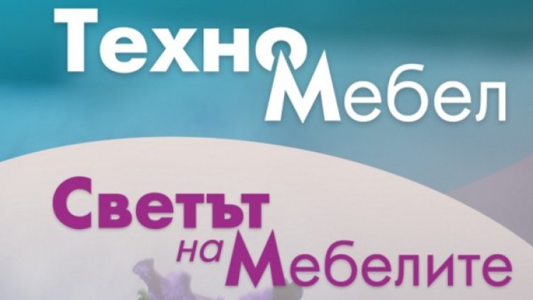 Повече от 11 000 души посетиха изложенията Техномебел и Светът на мебелите
