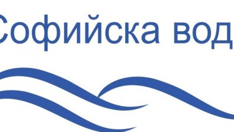 Снимка: "Софийска вода"