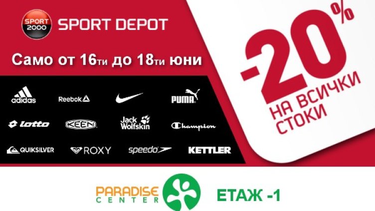 Снимка: SPORT DEPOT