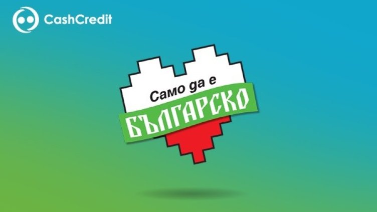 Кеш Кредит с нова инициатива от кампанията "Само да е българско"