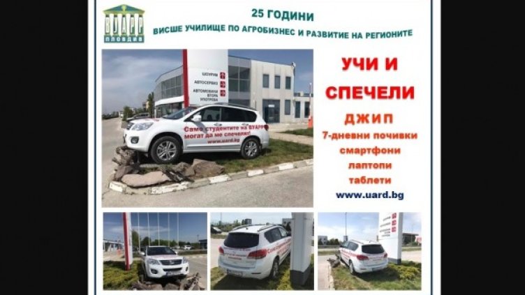 Снимка: Висше училище по агробизнес и развитие на регионите