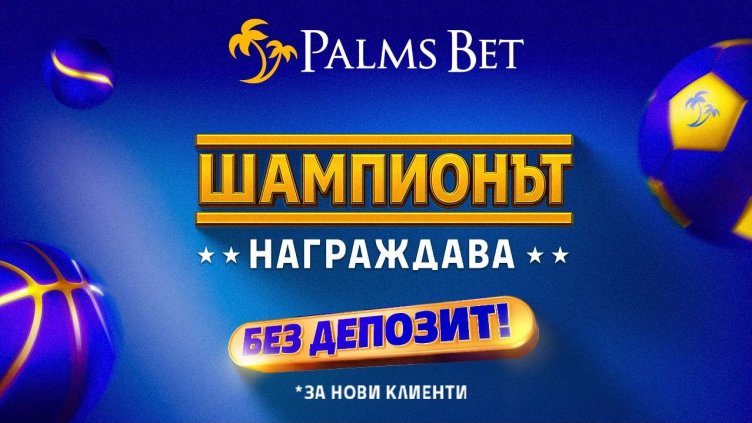 Шампионът винаги намира начин да даде повече: Palms Bet надгражда потребителското преживяване с нов жест без депозит