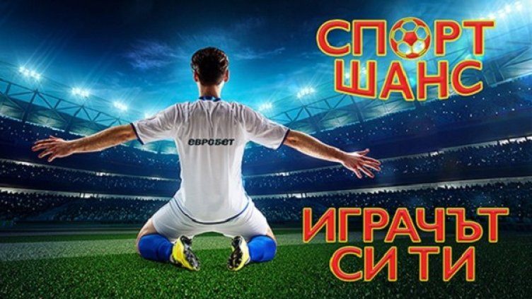 Снимка: "Евробет"