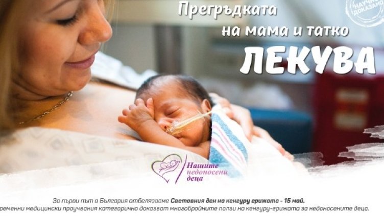Снимка: "Нашите недоносени бебета"