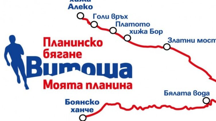 Бягането "Витоша моята планина" IV събира елита на 24-ти