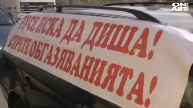 30 години по-късно: Русе продължава да иска чист въздух