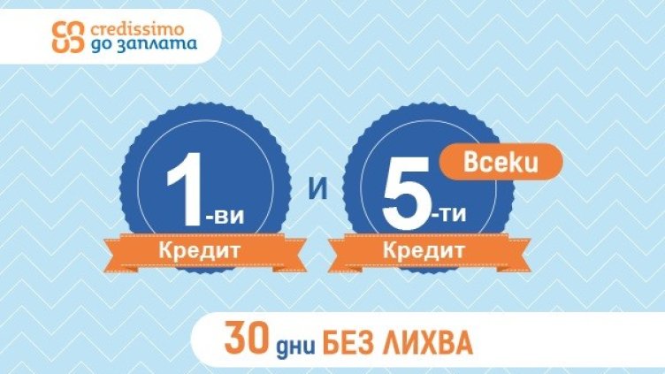 Ново от Credissimo &ndash; 0% лихва за всеки 1-ви и 5-и заем