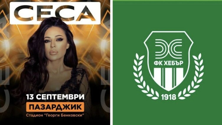 снимка: Facebook страница Хебър Пазарджик