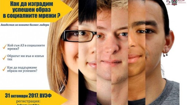 Снимка: Висшето училище по застраховане и финанси (ВУЗФ)