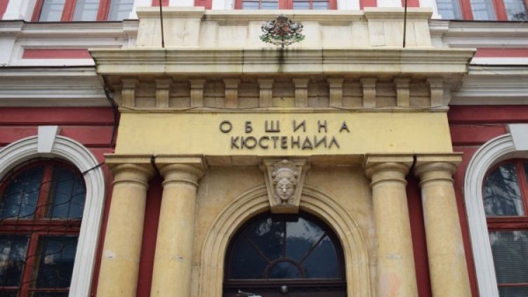 Снимка: Община Кюстендил