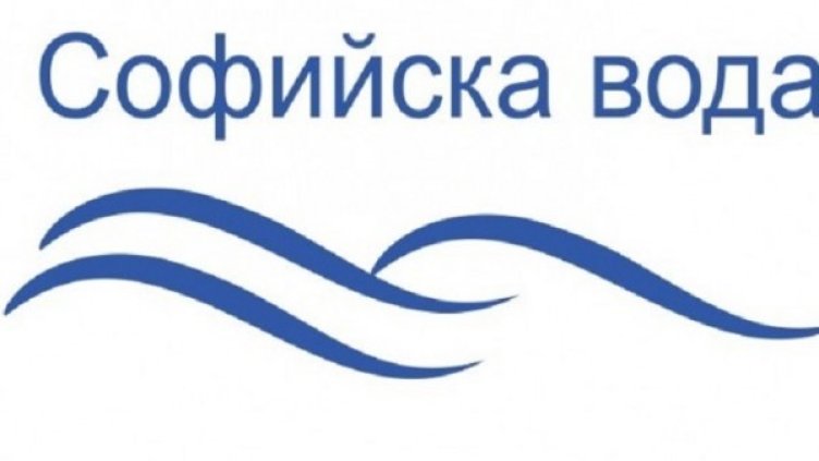 Снимка: "Софийска вода"