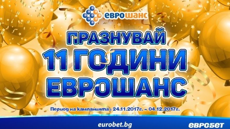 11 години "Еврошанс" – 11 години на върха!