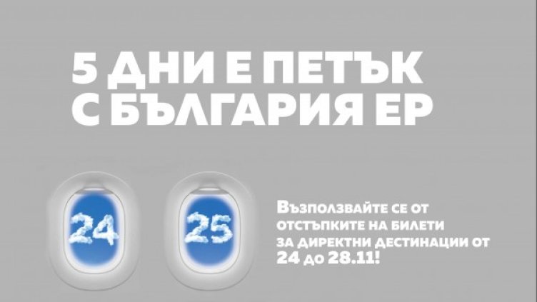 Ръст от 40% в продажбата на самолетни билети отчете "България Ер"