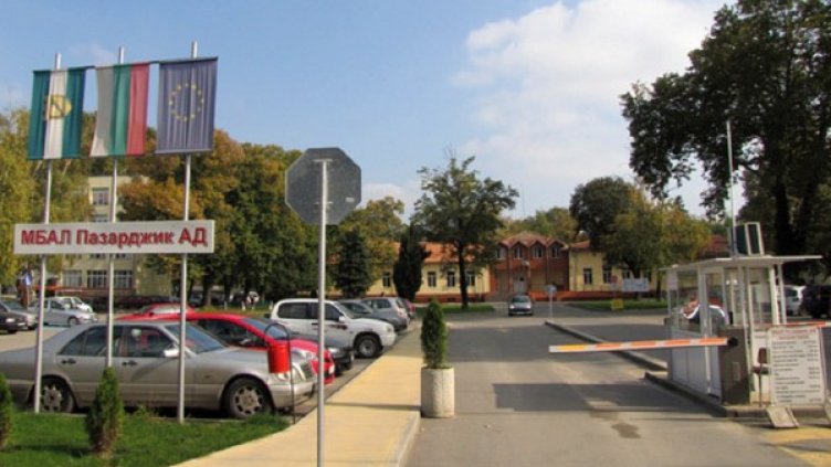 Снимка: МБАЛ - Пазарджик