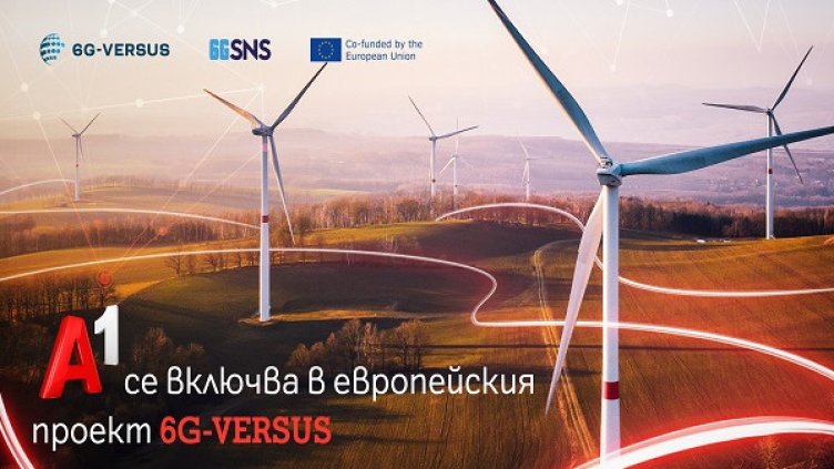 А1 България проучва приложенията на 6G технологиите за устойчивостта като част от ЕС проекта 6G-VERSUS