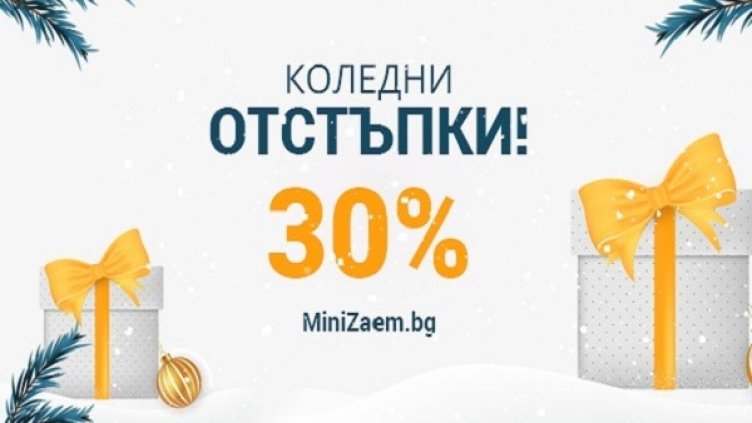 Коледни желания, мисия: сбъдната с MiniZaem.bg