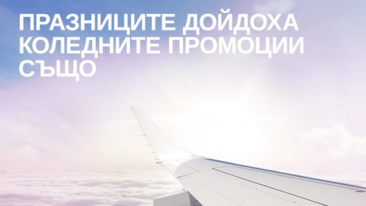 Коледa и Нова година идват със самолетни билети на "България Ер" на специални цени от ?45