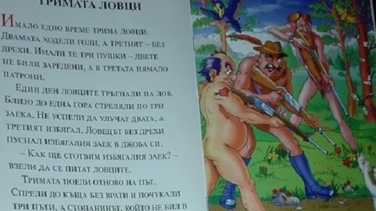 Голи ловци чукат на къща без врата. Из детска книжка за най-малките...