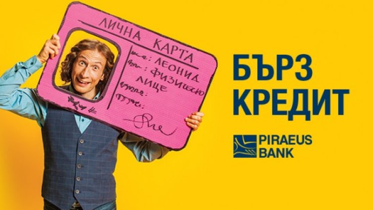 Нов банков кредит с отговор до 30 минути от Банка Пиреос