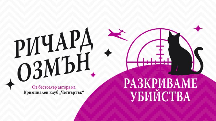 "Разкриваме убийства" &ndash; нова поредица от Ричард Озмън превзема книжния пазар