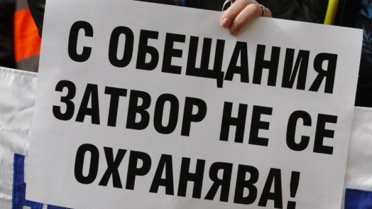 Надзирателите недоволни: Пренебрежение от най-висше ниво!