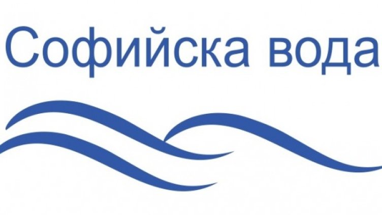 Снимка: Софийска вода