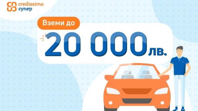 Credissimo Супер – нов модел за финансиране с обратен лизинг