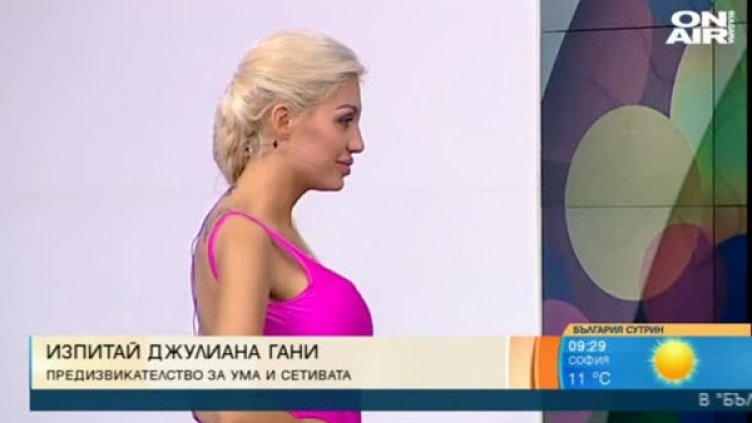 Делничен бис: Плеймейтката Джулиана Гани залага имидж срещу IQ