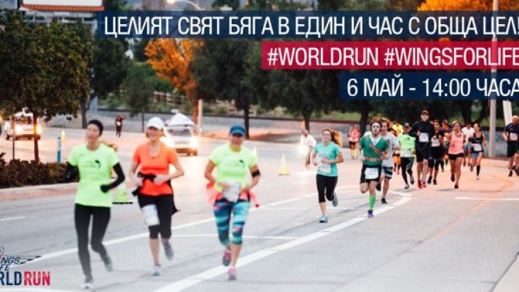 Снимка: Wings for Life World Run.