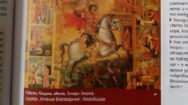 Св. Георги да помолим... Да ни каже чий празник е Гергьовден, 6 май?