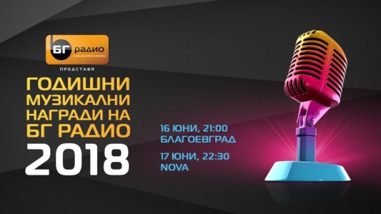 Снимка: БГ Радио