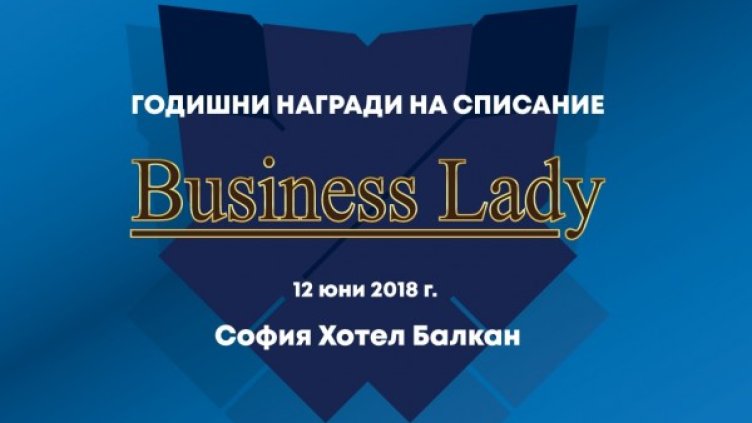 Маркетинг-директорът на Fibank Илона Станева бе отличена в категория "Финансов сектор" на наградите Business Lady