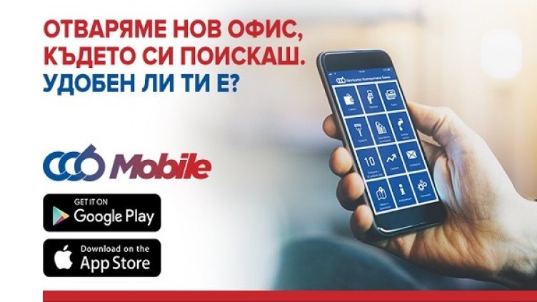 Централна Kооперативна Банка вече и в твоя телефон - с приложението за мобилно банкиране CCB Mobile