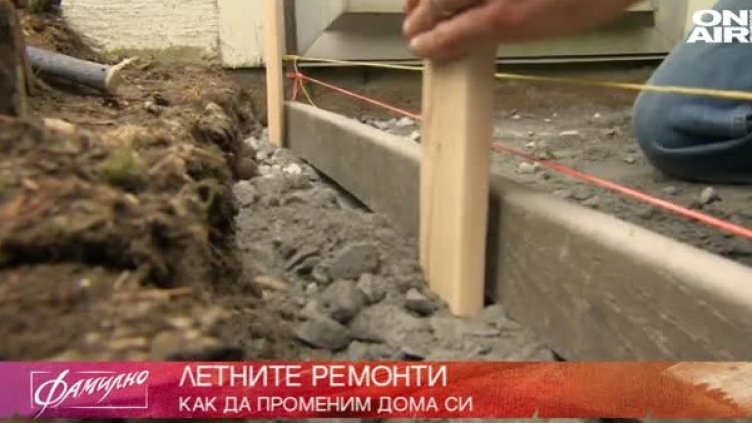 Да преобразим дома – с "Фамилен дом"