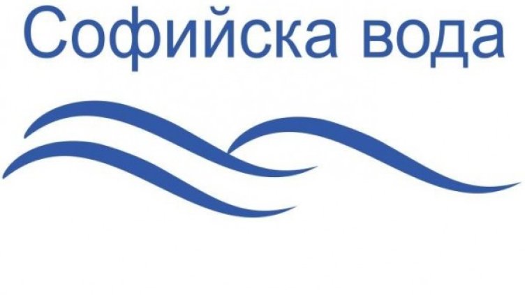 Снимка: "Софийска вода"