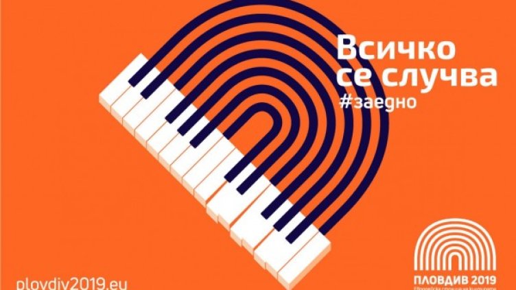 Снимка: Пловдив - Европейска столица на културата 2019