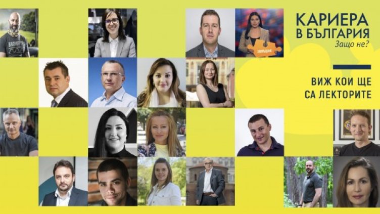 Бизнес лидери и предприемачи ще дискутират възможностите за професионално развитие в България