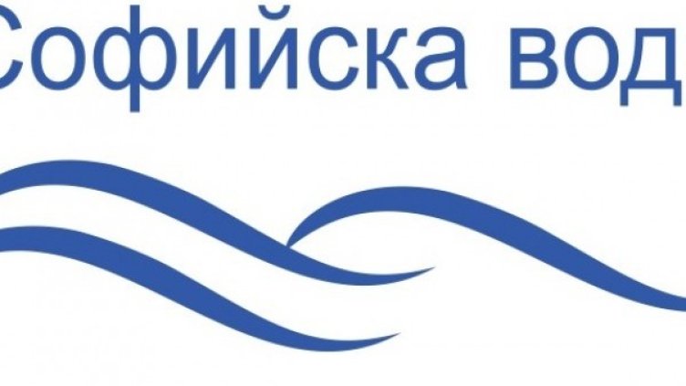 Снимка: "Софийска вода"