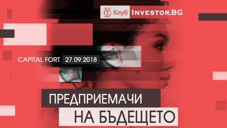 Какви са предприемачите на бъдещето &ndash; във фокуса на Клуб Investor.bg